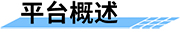 水庫調(diào)度運(yùn)管平臺的簡介