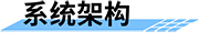 水庫調(diào)度運(yùn)管平臺系統(tǒng)架構(gòu)